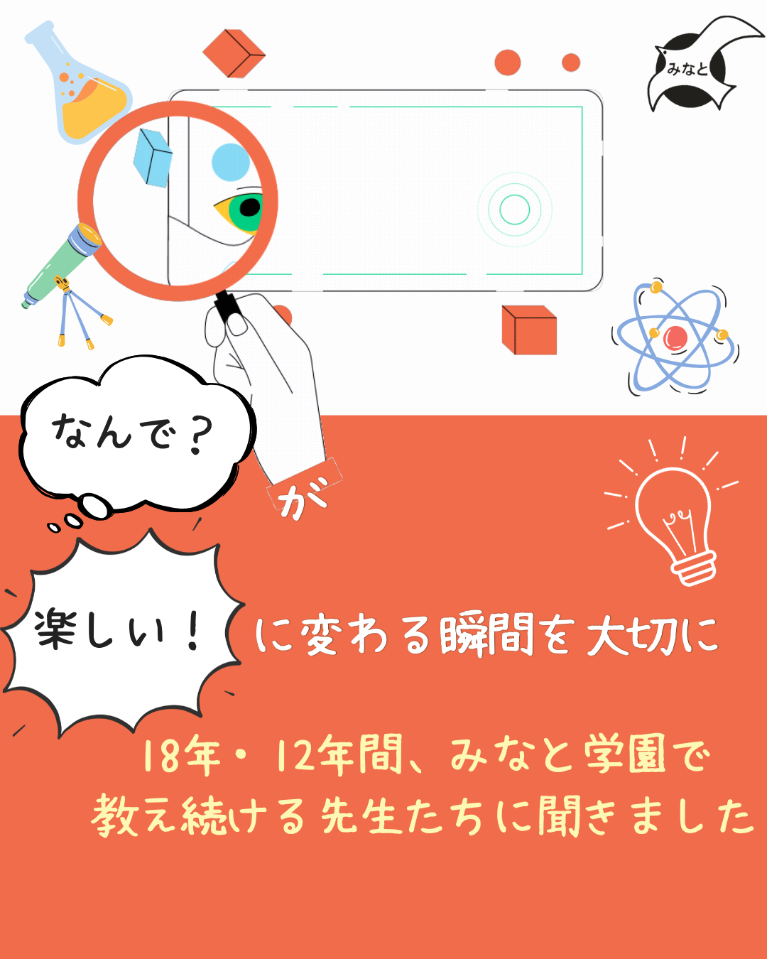 なんで？が楽しい！に変わる瞬間を大切に